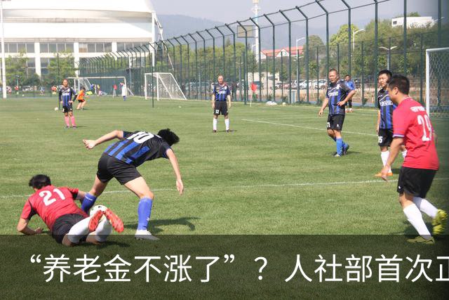 “养老金不涨了”？人社部首次正面回应，3个事实戳破谣言
