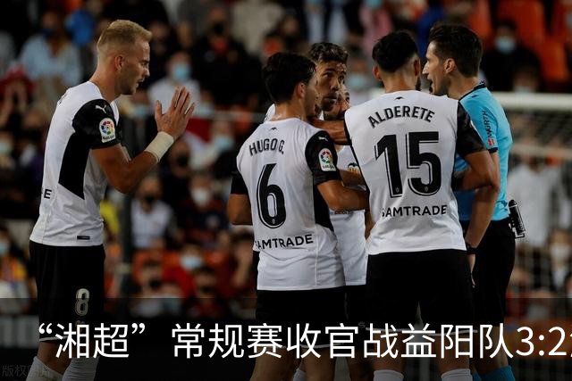“湘超”常规赛收官战益阳队3:2湘西队，晋级八强！