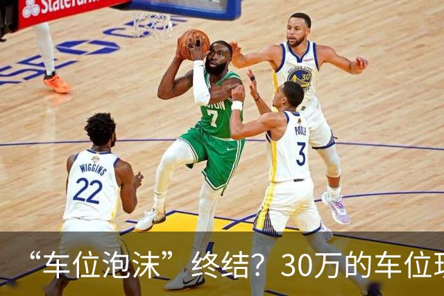 “车位泡沫”终结？30万的车位现在4万没人要，法拍十个流拍九个