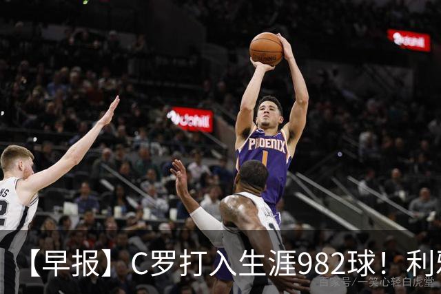 【早报】C罗打入生涯982球！利雅得胜利3比1费萨里！