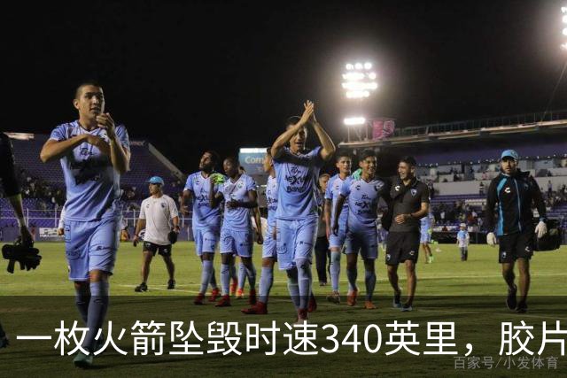 一枚火箭坠毁时速340英里，胶片却带回地球首批太空照片