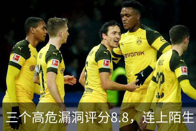 三个高危漏洞评分8.8，连上陌生电脑就可能中招