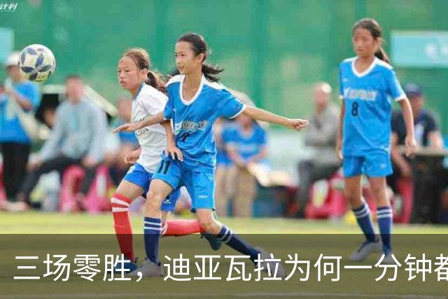 三场零胜，迪亚瓦拉为何一分钟都没打？