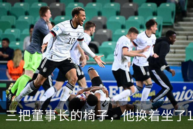 三把董事长的椅子，他换着坐了16年