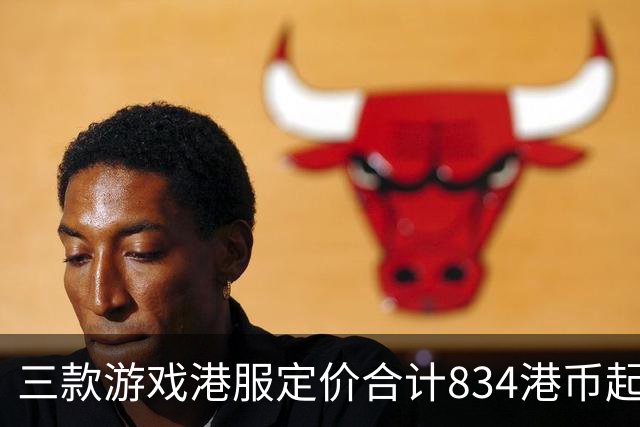 三款游戏港服定价合计834港币起，索尼11月会免免费领