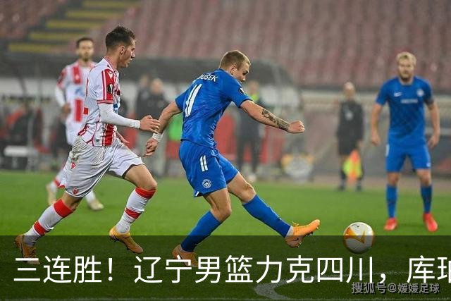 三连胜！辽宁男篮力克四川，库珀爆砍40+17，李虎翼12分赵继伟缺阵