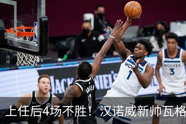 上任后4场不胜！汉诺威新帅瓦格纳：今天的表现让我看到了希望