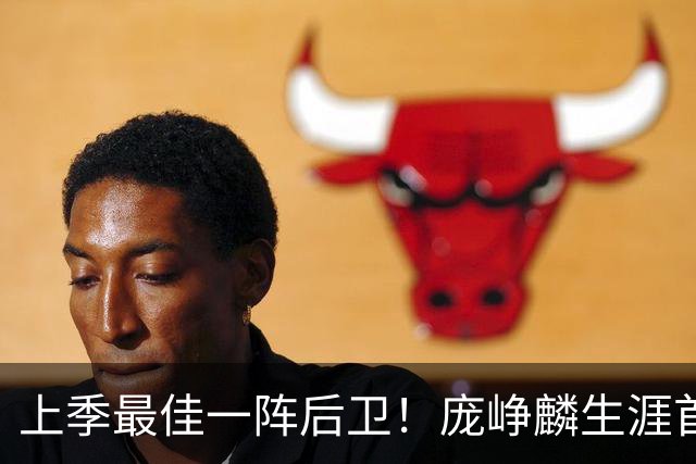 上季最佳一阵后卫！庞峥麟生涯首次单场0分 赛季场均命中率34.7%