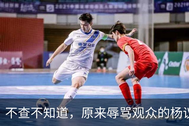 不查不知道，原来辱骂观众的杨议，家底这么厚，与郭德纲旧怨被扒