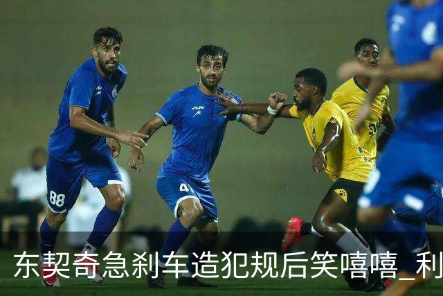 东契奇急刹车造犯规后笑嘻嘻 利拉德用“回旋镖”将其击倒