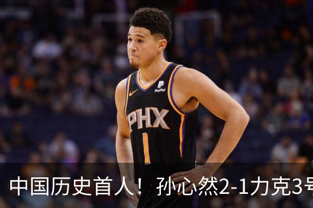 中国历史首人！孙心然2-1力克3号种子 夺青少年年终总决赛冠军