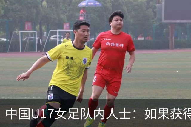 中国U17女足队内人士：如果获得小组第二，那我们就太难了