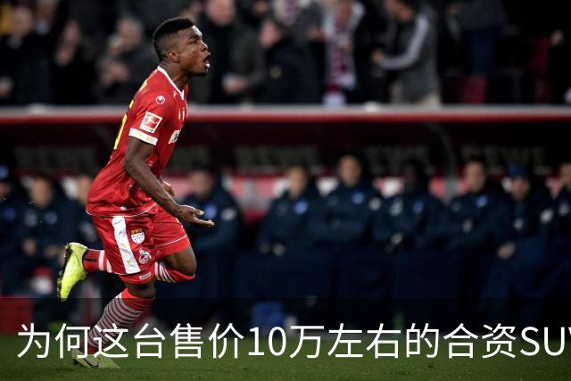 为何这台售价10万左右的合资SUV，能持续霸榜燃油SUV销冠？