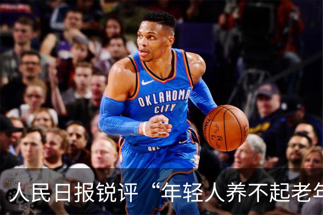 人民日报锐评“年轻人养不起老年人了”：养老金不是“大锅饭” ，并非谁亏欠了谁