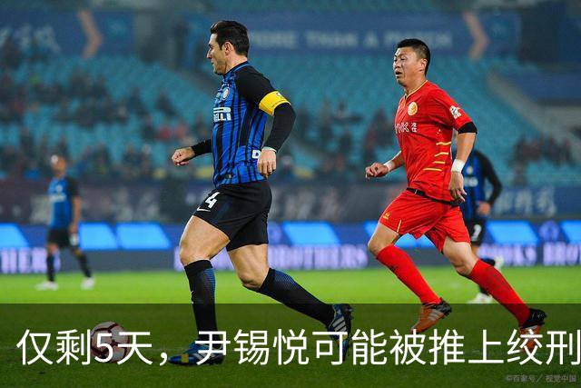 仅剩5天，尹锡悦可能被推上绞刑架？检方立场强硬：要求判处死刑