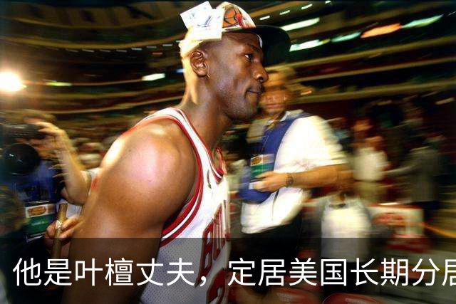 他是叶檀丈夫，定居美国长期分居，身家上亿，妻子患癌却不见露面