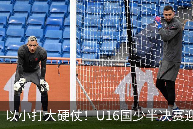 以小打大硬仗！U16国少半决赛迎战埃及U17，残阵直面世界杯劲旅了