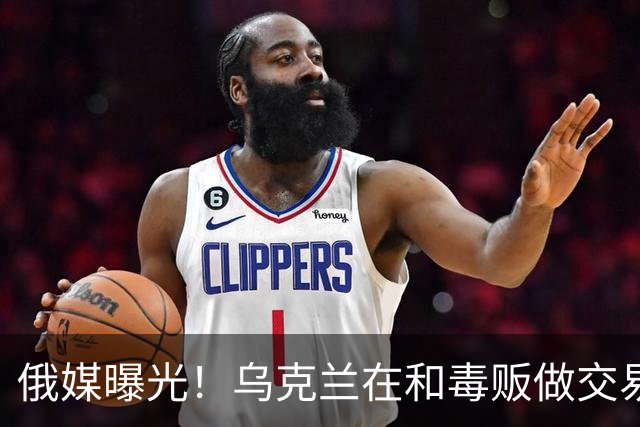 俄媒曝光！乌克兰在和毒贩做交易，泽连斯基触碰到了特朗普的底线