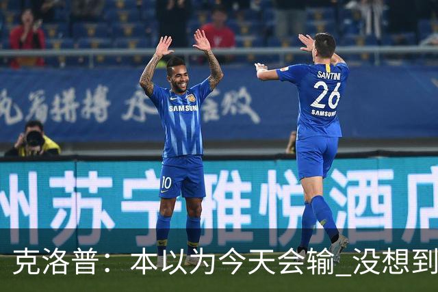 克洛普：本以为今天会输 没想到球员这么无情
