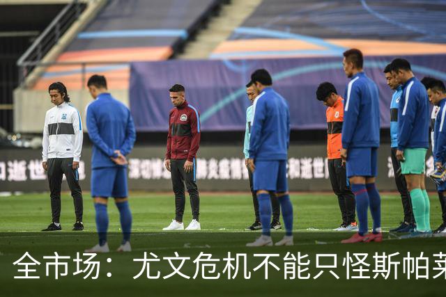全市场：尤文危机不能只怪斯帕莱蒂，卡尔内瓦利也该担责