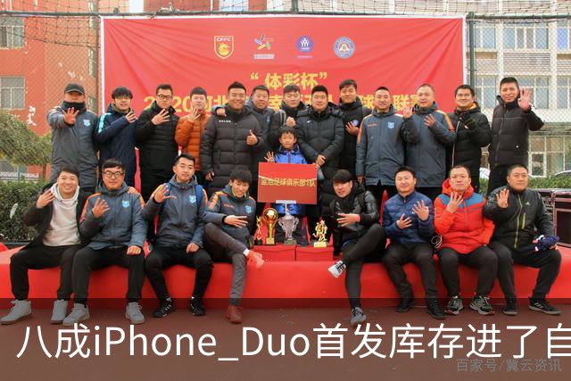 八成iPhone Duo首发库存进了自家门店，有的店只放50台