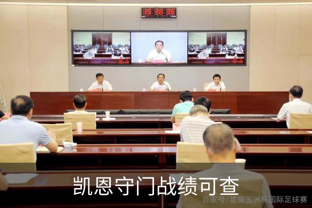 凯恩守门战绩可查
