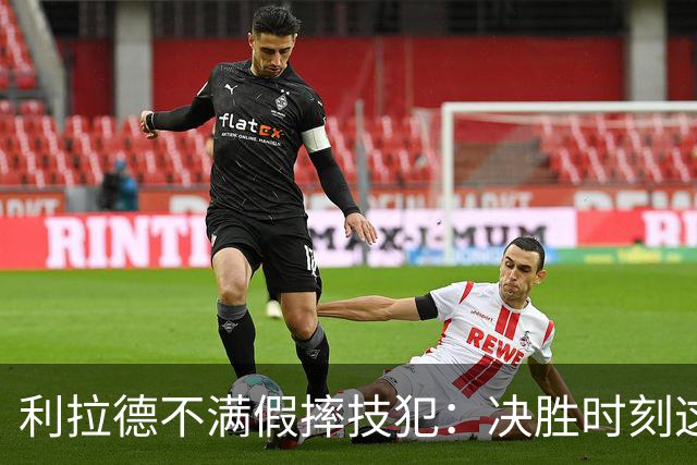利拉德不满假摔技犯：决胜时刻这哨太牵强