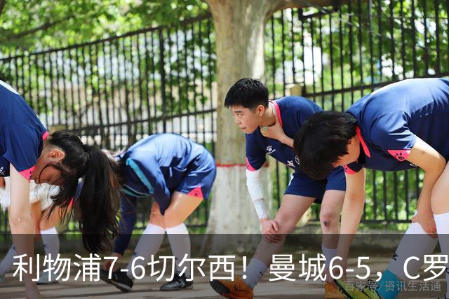 利物浦7-6切尔西！曼城6-5，C罗荣膺历史最伟大金球奖