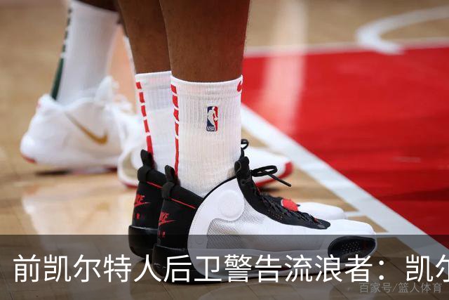 前凯尔特人后卫警告流浪者：凯尔特人拉开分差就追不回来