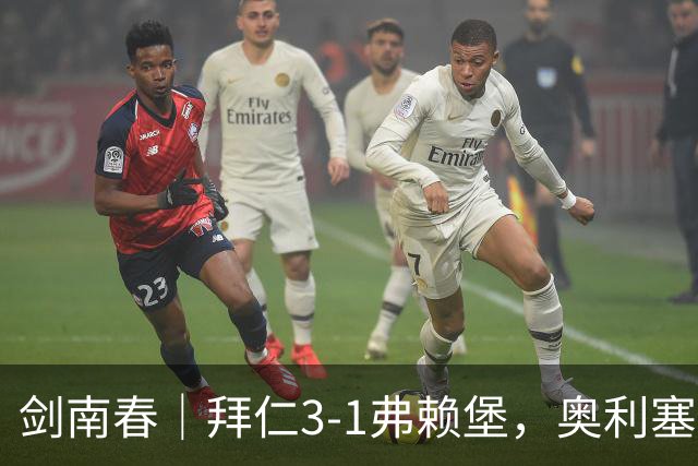 剑南春｜拜仁3-1弗赖堡，奥利塞传射，于帕梅卡诺单刀破门