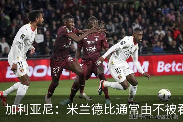 加利亚尼：米兰德比通常由不被看好的球队获胜，大家可以自己判断