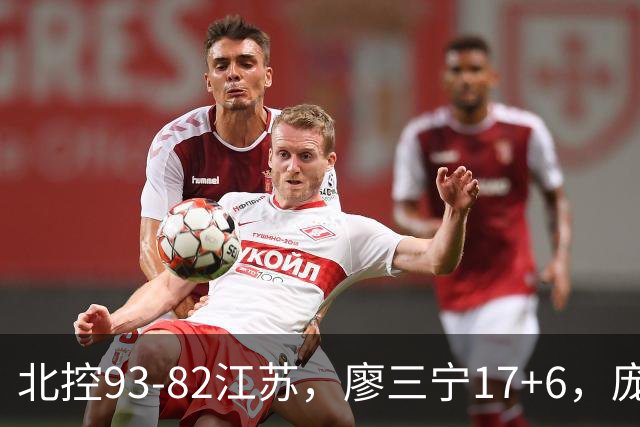北控93-82江苏，廖三宁17+6，庞峥麟15分，曾繁日16分