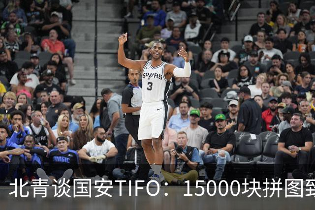 北青谈国安TIFO：15000块拼图致敬工体，激励国安亚冠争创佳绩