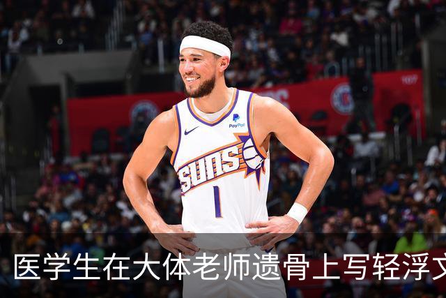 医学生在大体老师遗骨上写轻浮文字，就这样的人配当医生吗？