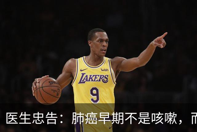 医生忠告：肺癌早期不是咳嗽，而是频繁出现这3个症状，小心异常