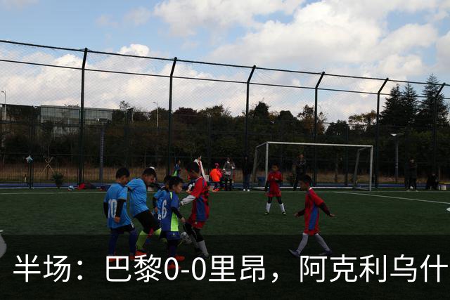 半场：巴黎0-0里昂，阿克利乌什、费兰造险