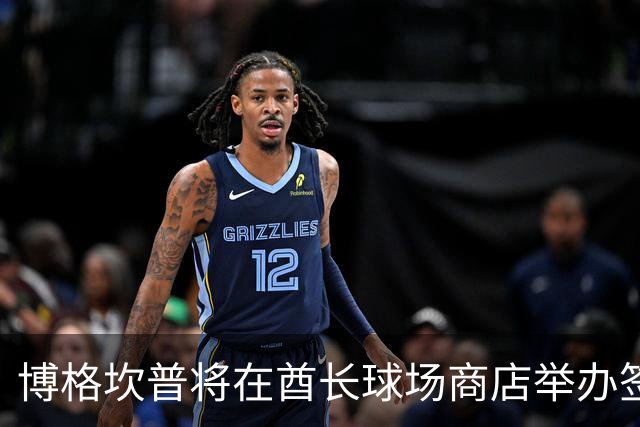博格坎普将在酋长球场商店举办签名会
