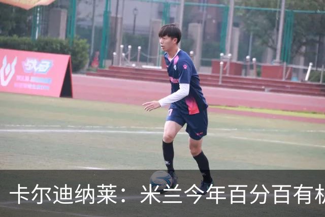 卡尔迪纳莱：米兰今年百分百有机会赢得意甲冠军