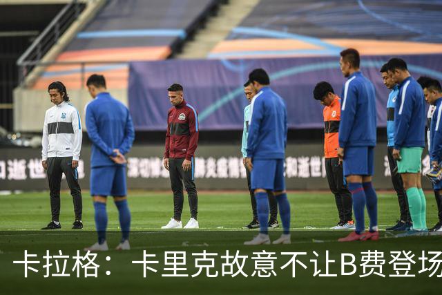 卡拉格：卡里克故意不让B费登场，可能是想让他在球迷面前难堪