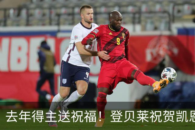 去年得主送祝福！登贝莱祝贺凯恩获金球：恭喜，实至名归！