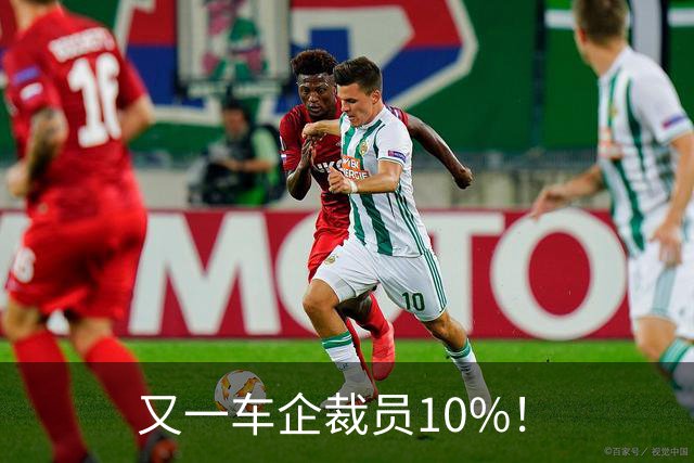 又一车企裁员10%！