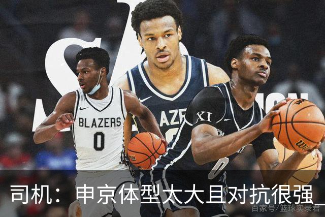 司机：申京体型太大且对抗很强 马刺让他太轻易就运到了篮下
