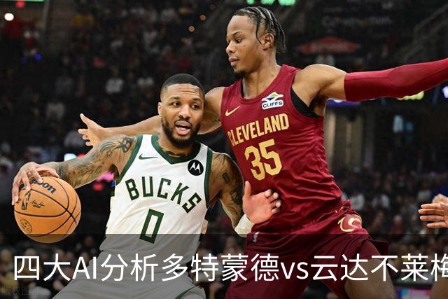四大AI分析多特蒙德vs云达不莱梅：三家看主胜，豆包倾向平局