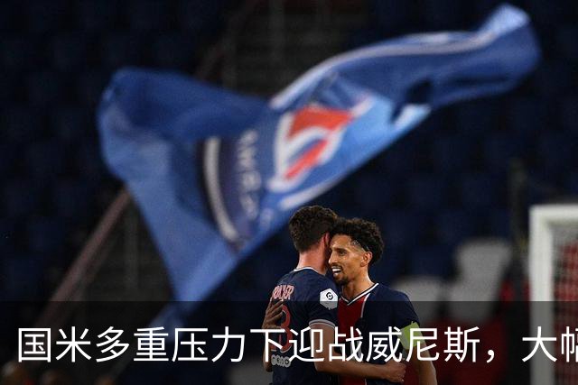 国米多重压力下迎战威尼斯，大幅轮换三人迎考验!
