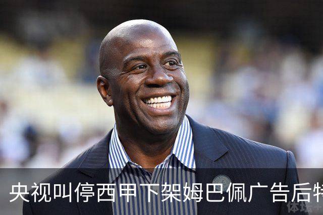 央视叫停西甲下架姆巴佩广告后特巴斯次日致函道歉，先赔不是否则免谈