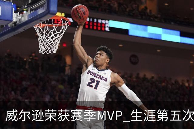 威尔逊荣获赛季MVP 生涯第五次创WNBA纪录