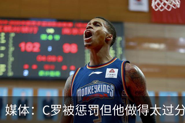 媒体：C罗被惩罚但他做得太过分！外界对他复出并不看好！
