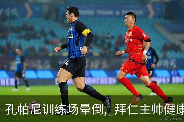 孔帕尼训练场晕倒, 拜仁主帅健康敲响警钟