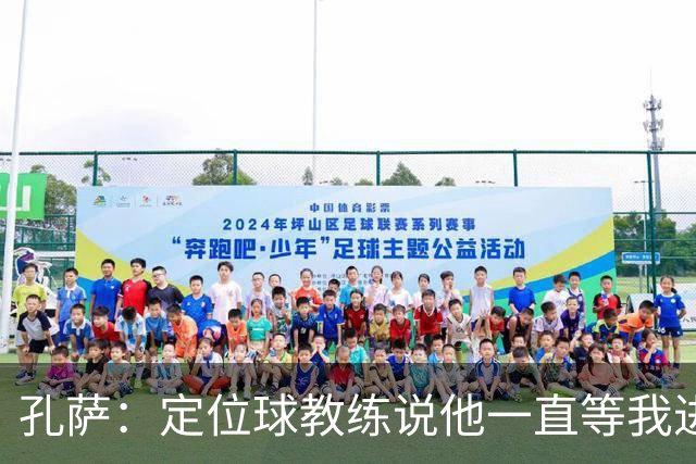孔萨：定位球教练说他一直等我进球 加布让我的比赛简单了很多