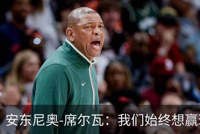 安东尼奥-席尔瓦：我们始终想赢球，也配得上这场胜利